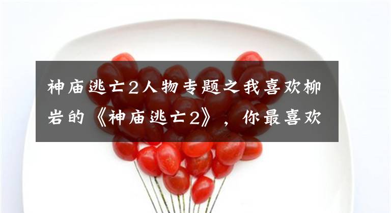 神庙逃亡2人物专题之我喜欢柳岩的《神庙逃亡2》，你最喜欢哪个游戏女神呢？