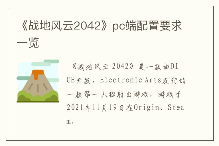 《战地风云2042》pc端配置要求一览