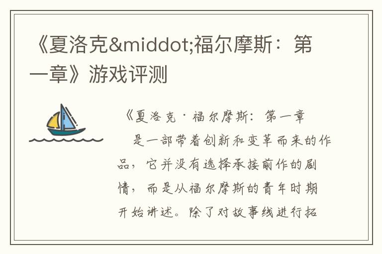 《夏洛克&middot;福尔摩斯：第一章》游戏评测