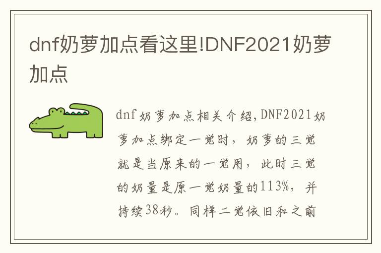 dnf奶萝加点看这里!DNF2021奶萝加点