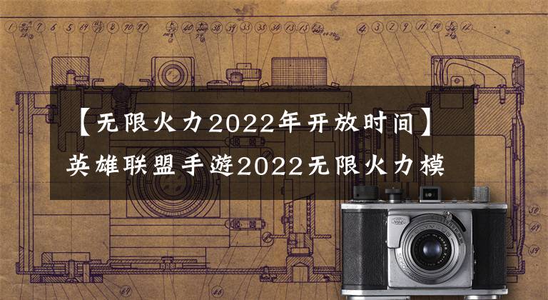【无限火力2022年开放时间】英雄联盟手游2022无限火力模式开放时间，网民们热情无限
