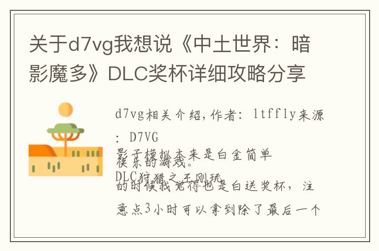 关于d7vg我想说《中土世界：暗影魔多》DLC奖杯详细攻略分享