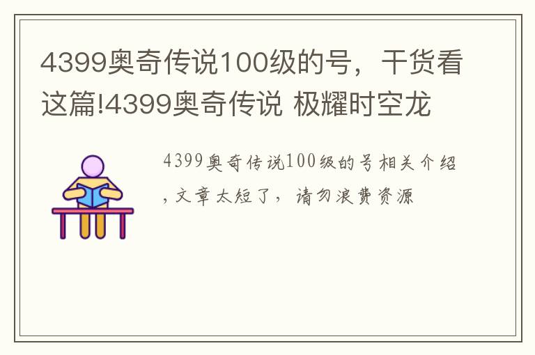 4399奥奇传说100级的号，干货看这篇!4399奥奇传说 极耀时空龙尊 钻石版无年费平民打法 无压力通关