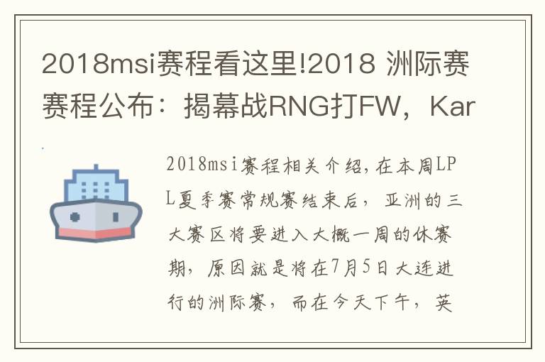 2018msi赛程看这里!2018 洲际赛赛程公布：揭幕战RNG打FW，Karsa又要暴打老东家？