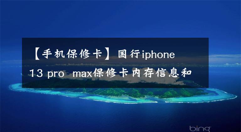 【手机保修卡】国行iphone  13 pro  max保修卡内存信息和基本不一样吗？