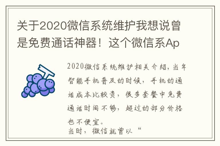 关于2020微信系统维护我想说曾是免费通话神器！这个微信系App宣布10月22日下架