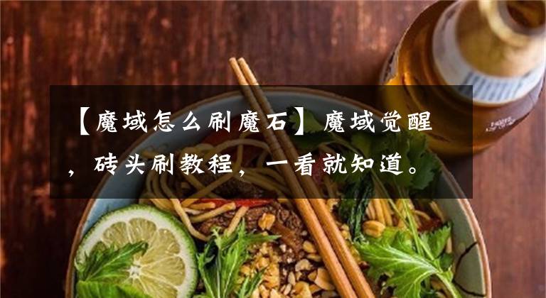 【魔域怎么刷魔石】魔域觉醒，砖头刷教程，一看就知道。