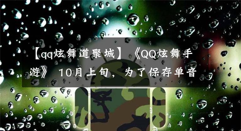 【qq炫舞道聚城】《QQ炫舞手游》 10月上旬，为了保存单音舞体验，开始了测试