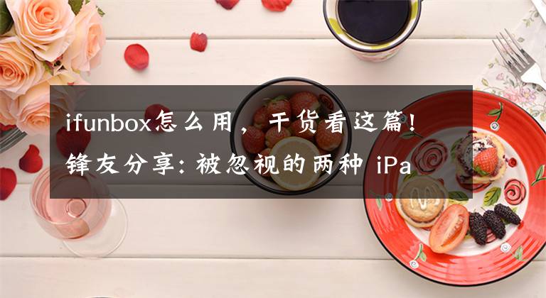 ifunbox怎么用，干货看这篇!锋友分享: 被忽视的两种 iPad 文件管理方式