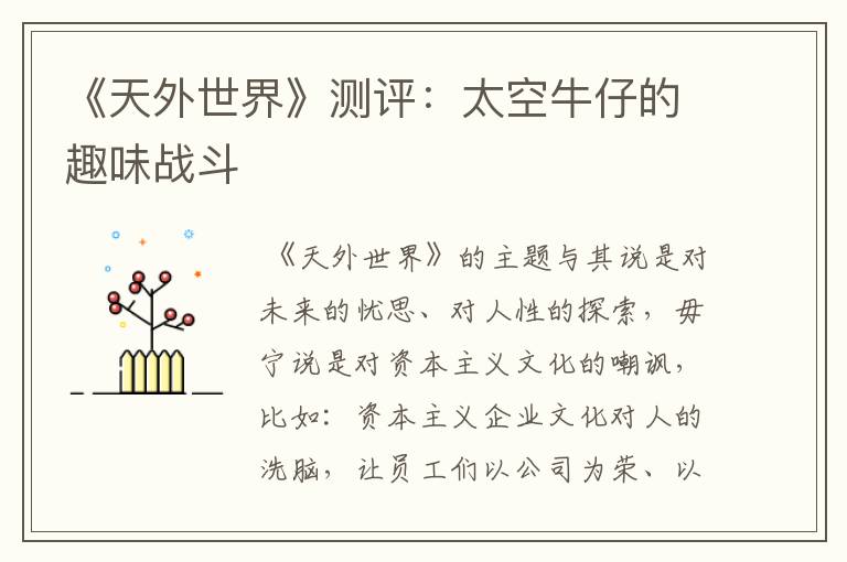 《天外世界》测评：太空牛仔的趣味战斗