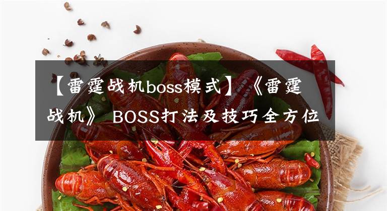 【雷霆战机boss模式】《雷霆战机》 BOSS打法及技巧全方位介绍