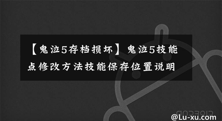 【鬼泣5存档损坏】鬼泣5技能点修改方法技能保存位置说明