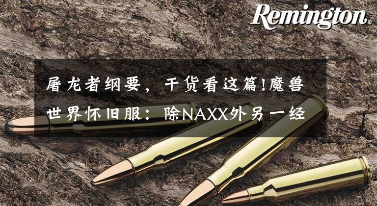 屠龙者纲要，干货看这篇!魔兽世界怀旧服：除NAXX外另一经典团本也将在80级绝版，快去打