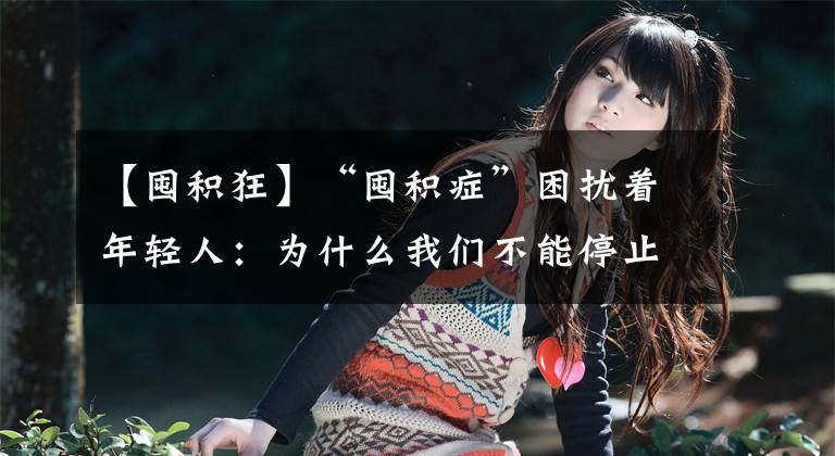 【囤积狂】“囤积症”困扰着年轻人：为什么我们不能停止囤积？