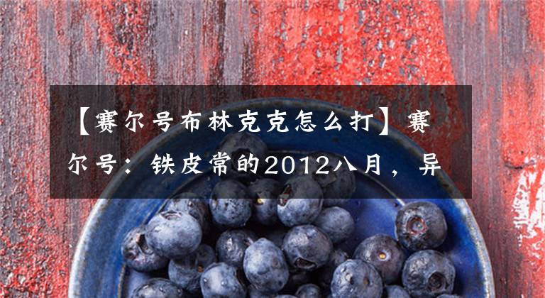 【赛尔号布林克克怎么打】赛尔号：铁皮常的2012八月，异能王的六重试炼，魔圣尤尼卡爆发