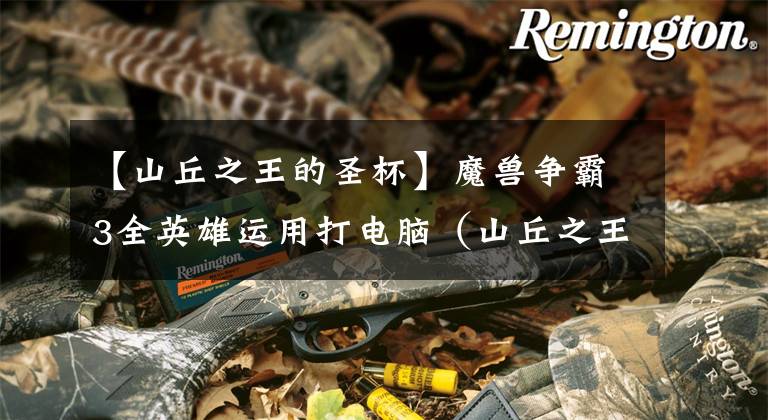 【山丘之王的圣杯】魔兽争霸3全英雄运用打电脑（山丘之王）