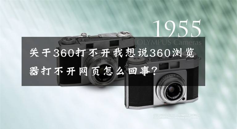 关于360打不开我想说360浏览器打不开网页怎么回事？