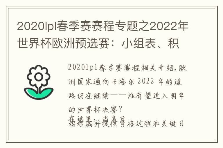 2020lpl春季赛赛程专题之2022年世界杯欧洲预选赛：小组表、积分榜、赛程、日期