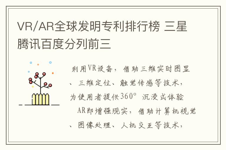 VR/AR全球发明专利排行榜 三星腾讯百度分列前三