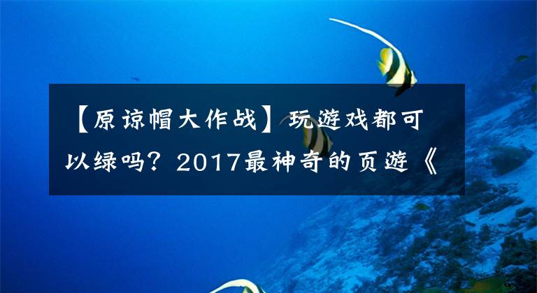 【原谅帽大作战】玩游戏都可以绿吗？2017最神奇的页游《原谅帽大作战》