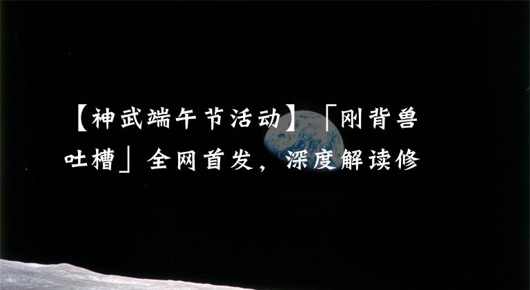 【神武端午节活动】「刚背兽吐槽」全网首发，深度解读修炼减负意义+四大国风宠物