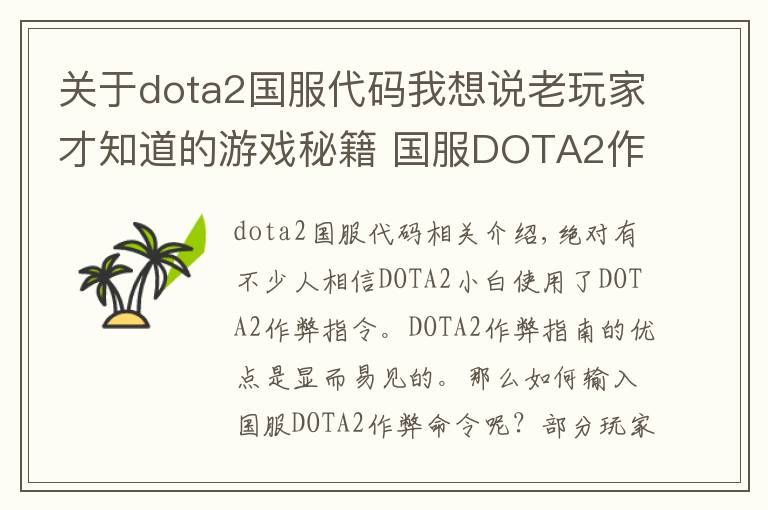关于dota2国服代码我想说老玩家才知道的游戏秘籍 国服DOTA2作弊命令输入技巧