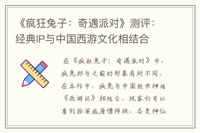 《疯狂兔子：奇遇派对》测评：经典IP与中国西游文化相结合