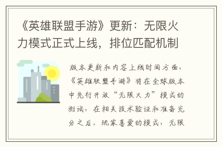 《英雄联盟手游》更新：无限火力模式正式上线，排位匹配机制优化