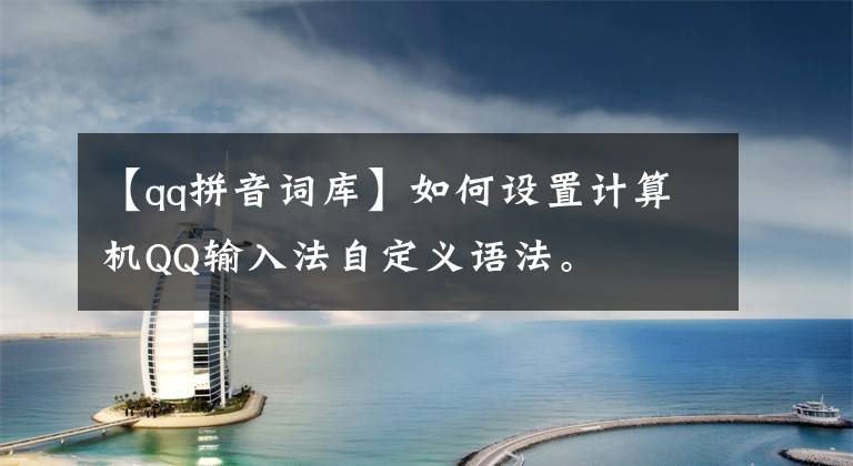 【qq拼音词库】如何设置计算机QQ输入法自定义语法。