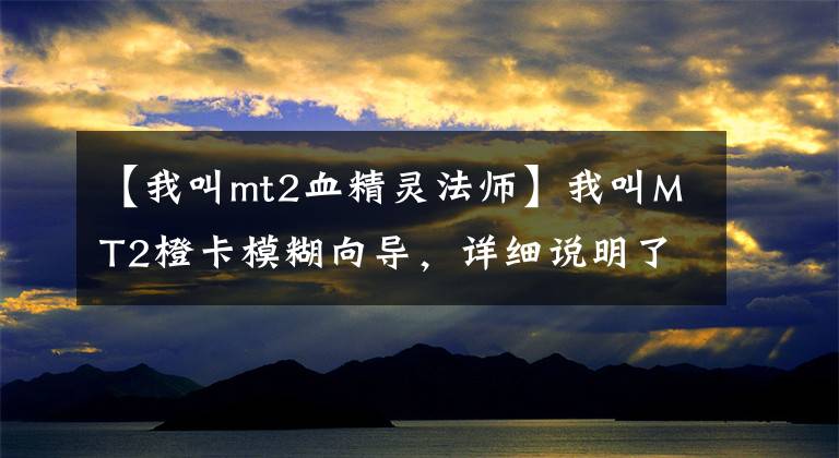 【我叫mt2血精灵法师】我叫MT2橙卡模糊向导，详细说明了模糊向导属性技术