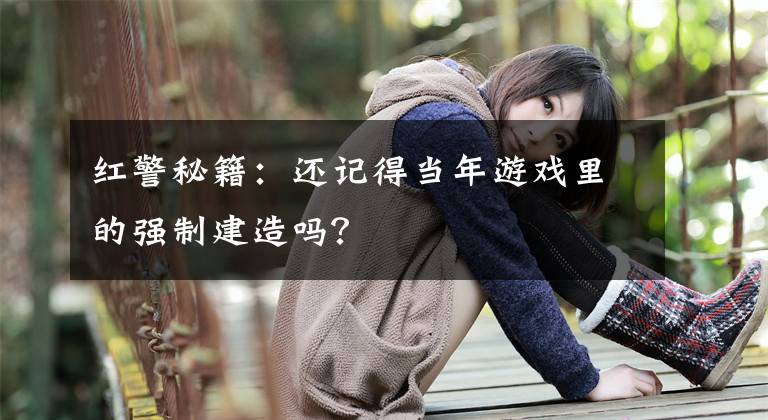 红警秘籍：还记得当年游戏里的强制建造吗？