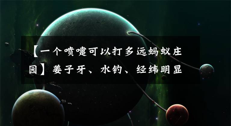 【一个喷嚏可以打多远蚂蚁庄园】姜子牙、水钓、经纬明显指的是同一条河吗？蚂蚁庄园11月2日正确答案大全摘要