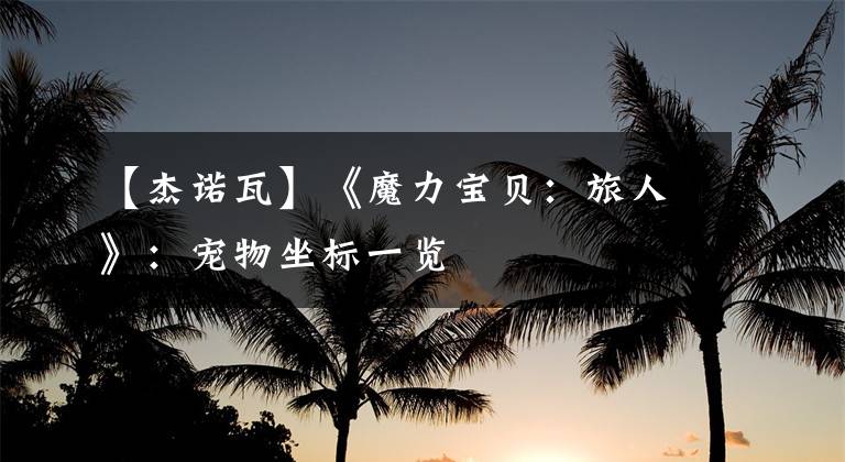 【杰诺瓦】《魔力宝贝：旅人》：宠物坐标一览