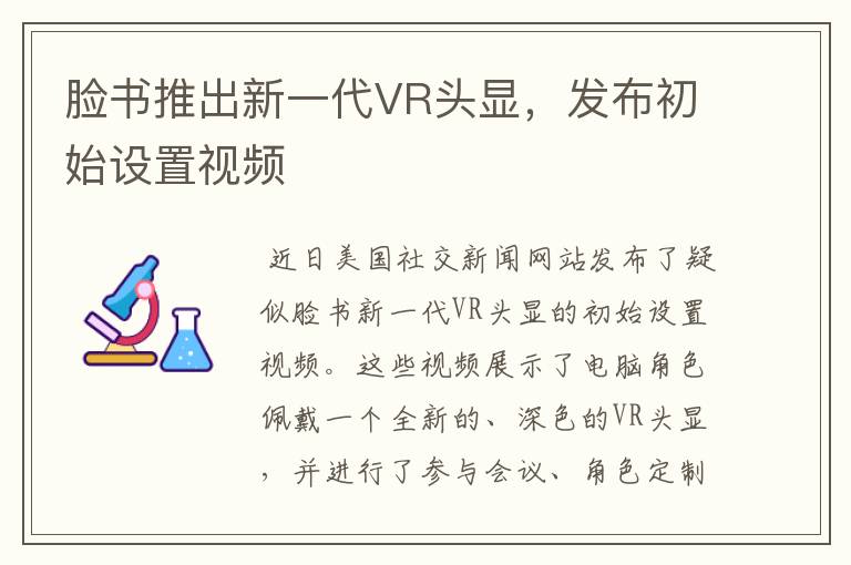 脸书推出新一代VR头显，发布初始设置视频