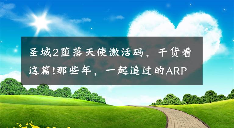 圣域2堕落天使激活码，干货看这篇!那些年，一起追过的ARPG-圣域