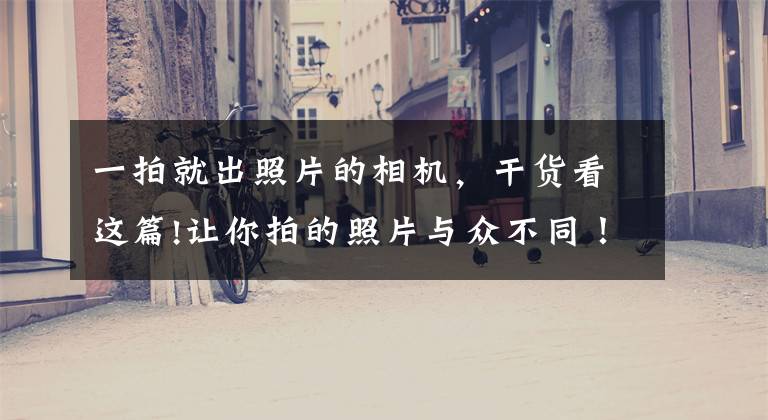 一拍就出照片的相机，干货看这篇!让你拍的照片与众不同！怡可拍全景相机测评