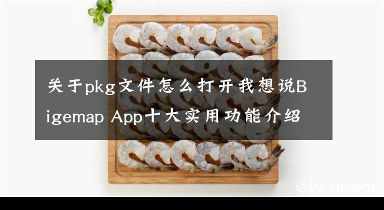 关于pkg文件怎么打开我想说Bigemap App十大实用功能介绍