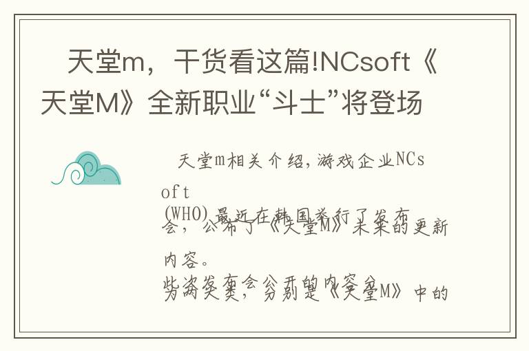    天堂m，干货看这篇!NCsoft《天堂M》全新职业“斗士”将登场