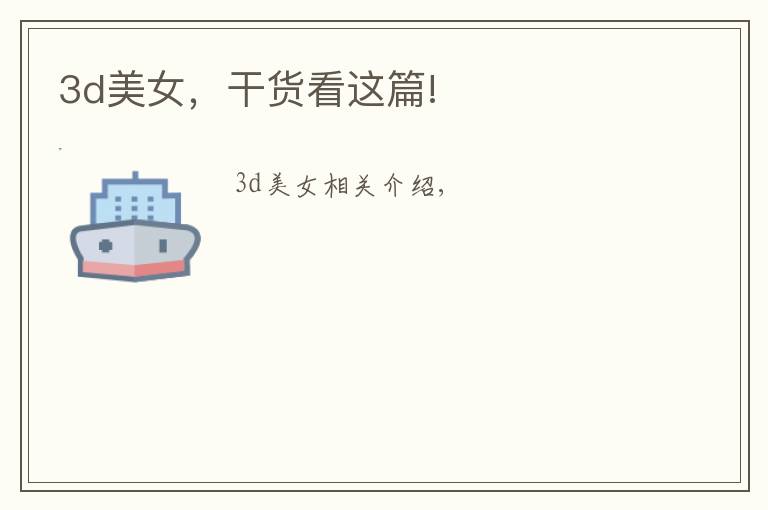 3d美女，干货看这篇!