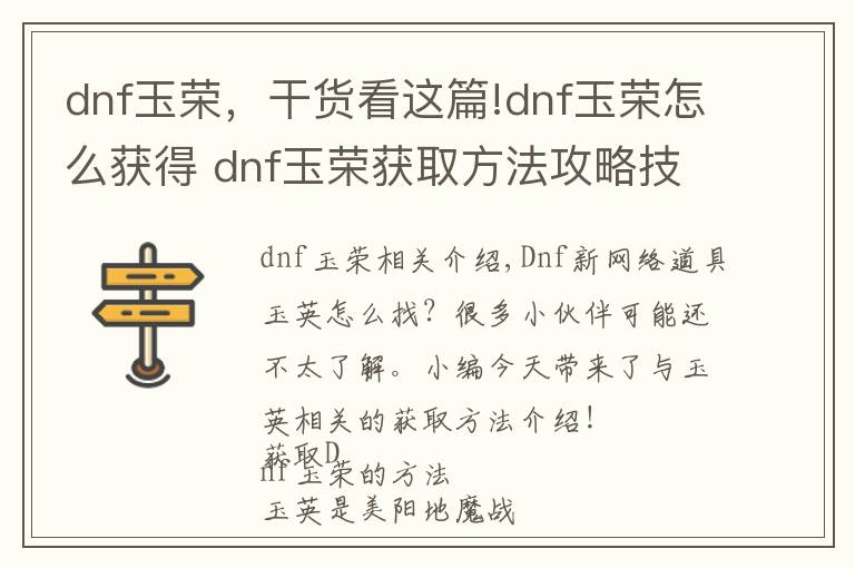 dnf玉荣，干货看这篇!dnf玉荣怎么获得 dnf玉荣获取方法攻略技巧分享