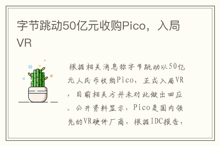 字节跳动50亿元收购Pico，入局VR