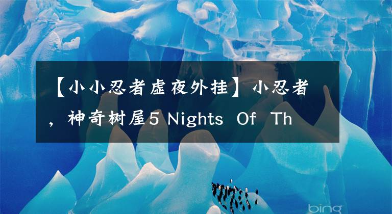 【小小忍者虚夜外挂】小忍者，神奇树屋5 Nights Of The Ninjas