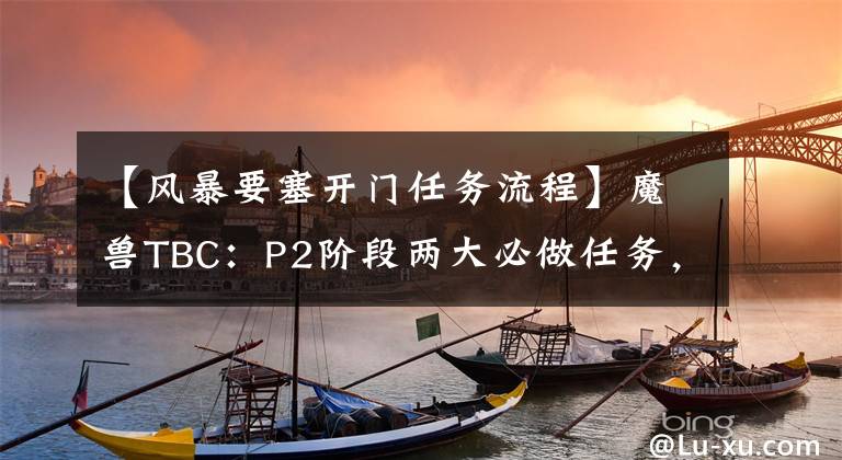 【风暴要塞开门任务流程】魔兽TBC：P2阶段两大必做任务，海山和黑庙开门流程，别浪费CD