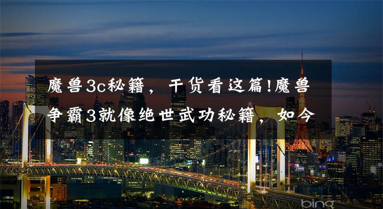 魔兽3c秘籍，干货看这篇!魔兽争霸3就像绝世武功秘籍，如今拿到秘籍的游戏都火了