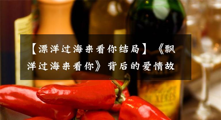【漂洋过海来看你结局】《飘洋过海来看你》背后的爱情故事