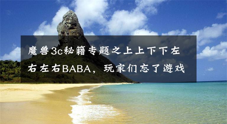 魔兽3c秘籍专题之上上下下左右左右BABA，玩家们忘了游戏，但这些秘籍却能倒背如流