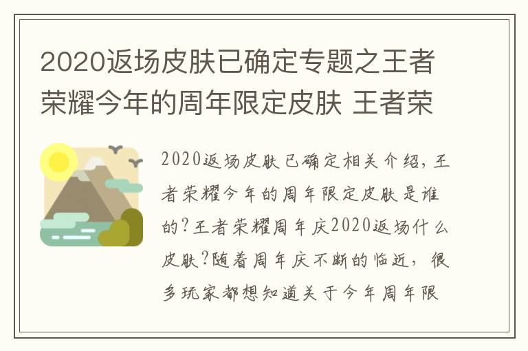 2020返场皮肤已确定专题之王者荣耀今年的周年限定皮肤 王者荣耀周年庆2020返场什么皮肤