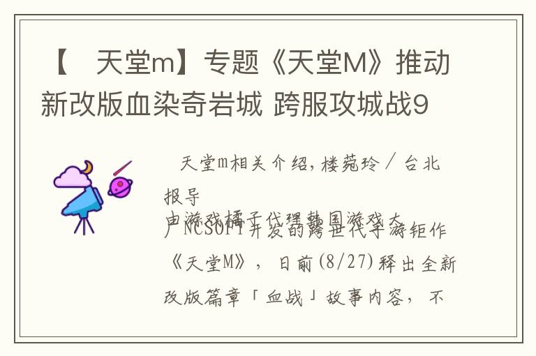 【 天堂m】专题《天堂M》推动新改版血染奇岩城 跨服攻城战9/8开打