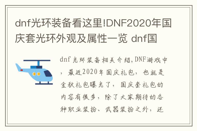 dnf光环装备看这里!DNF2020年国庆套光环外观及属性一览 dnf国庆套礼包内容介绍隐藏光环外观属性