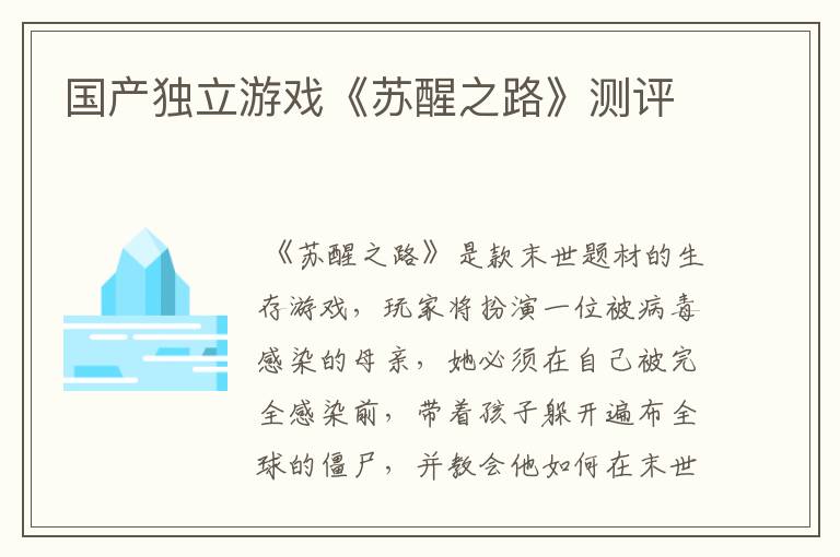 国产独立游戏《苏醒之路》测评